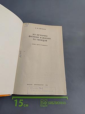 Из истории физики и жизни ее творцов. Книга для учащихся