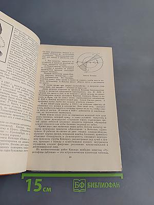 Из истории физики и жизни ее творцов. Книга для учащихся