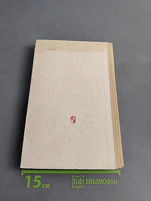 Из истории физики и жизни ее творцов. Книга для учащихся