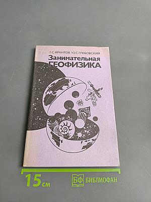 Занимательная геофизика