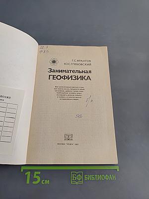 Занимательная геофизика