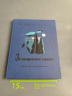За волшебным словом