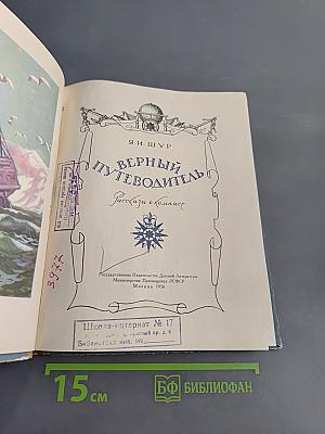 Верный путеводитель