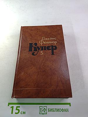 Собрание сочинений в семи томах. Том 5. Следопыт, или На берегах Онтарио