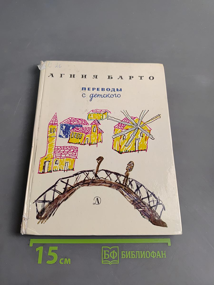 Переводы с детского