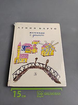 Переводы с детского