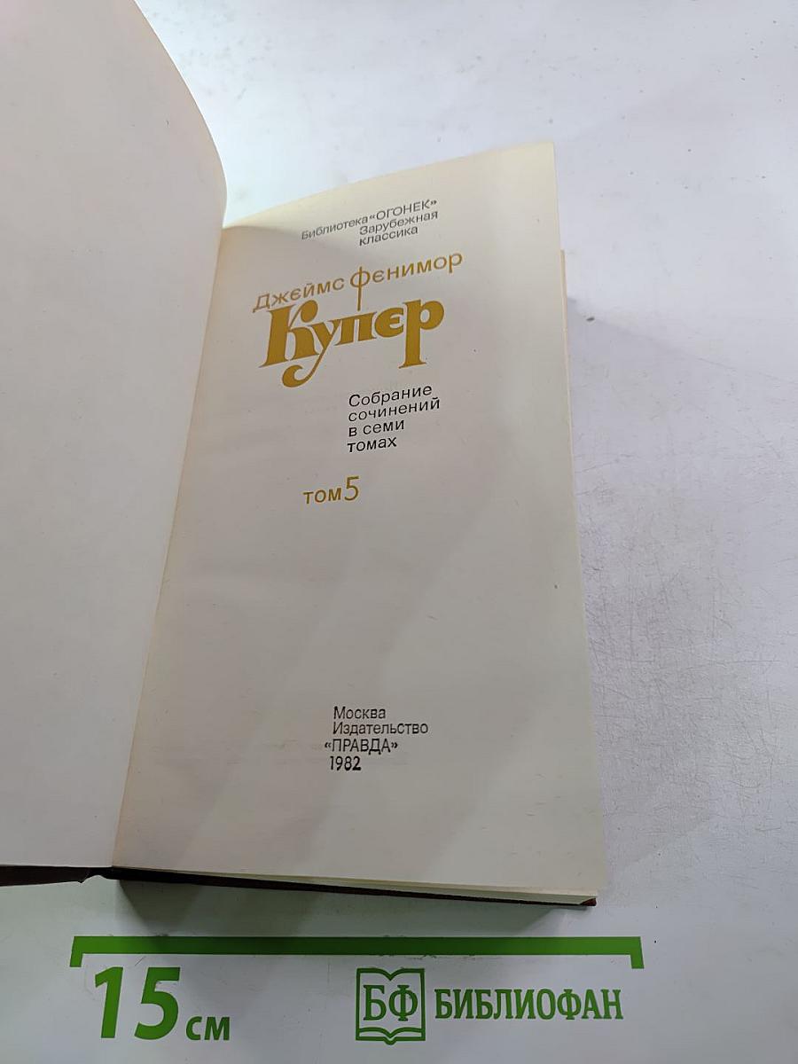 Собрание сочинений в семи томах. Том 5. Следопыт, или На берегах Онтарио