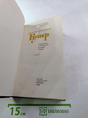 Собрание сочинений в семи томах. Том 5. Следопыт, или На берегах Онтарио
