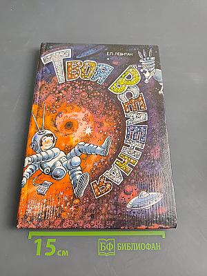 Твоя Вселенная (Астрономия для ребят)