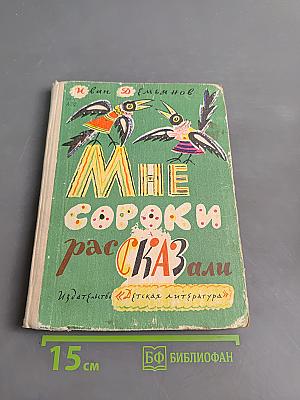 Мне сороки рассказали