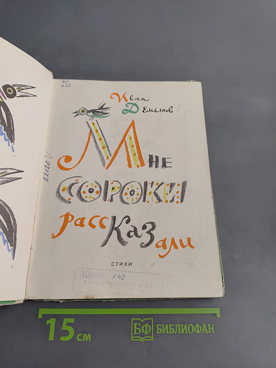 Мне сороки рассказали