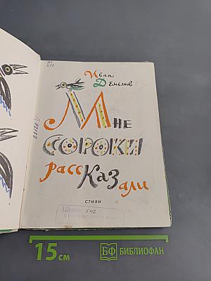 Мне сороки рассказали