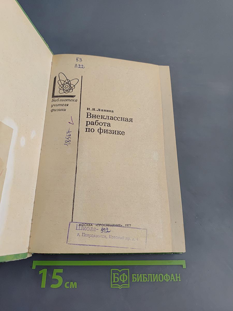 Внеклассная работа по физике