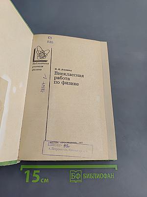 Внеклассная работа по физике