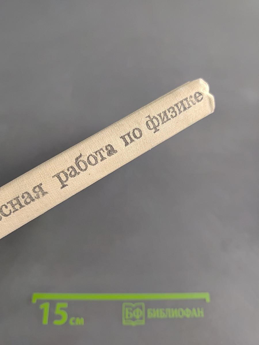 Внеклассная работа по физике