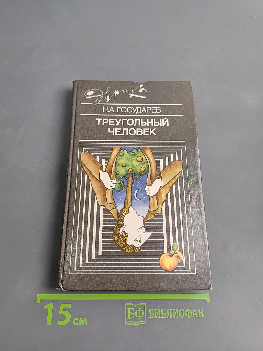 Треугольный человек