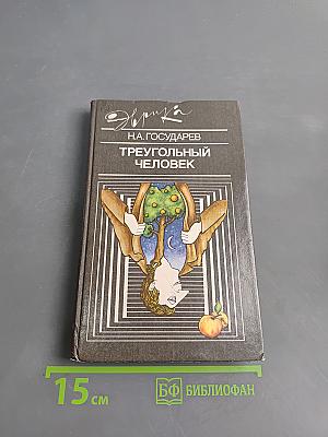 Треугольный человек