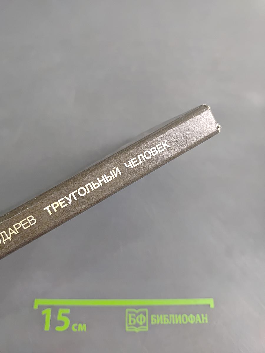 Треугольный человек