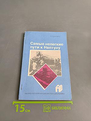 Самые нелегкие пути к Нептуну