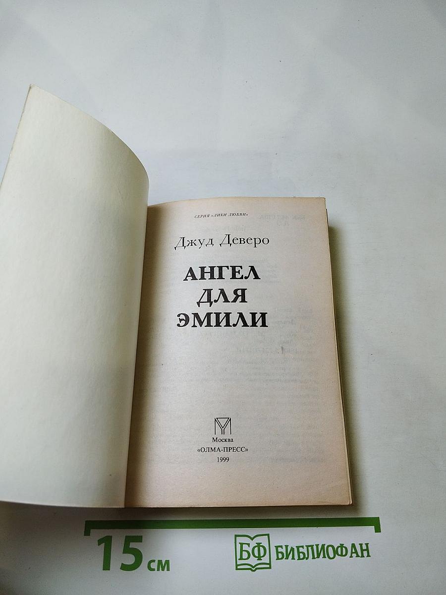 Ангел для Эмили