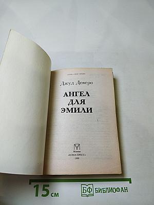 Ангел для Эмили