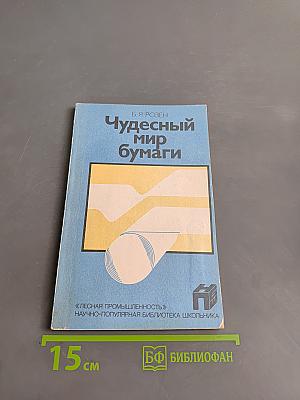 Чудесный мир бумаги