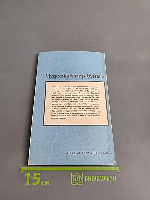 Чудесный мир бумаги