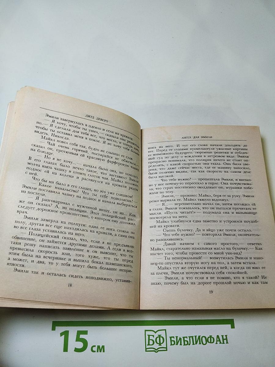 Ангел для Эмили