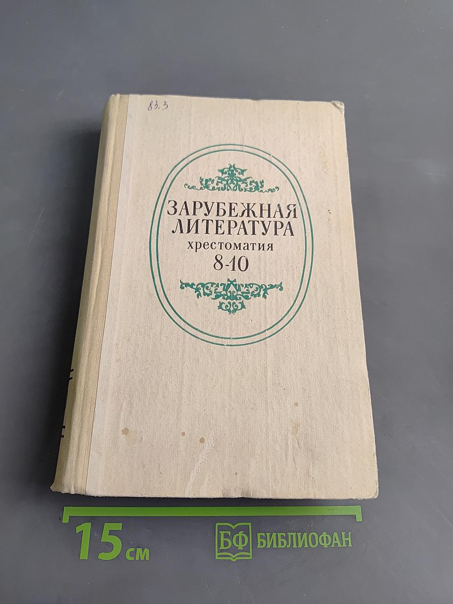 Зарубежная литература. Хрестоматия для 8-10 классов средней школы
