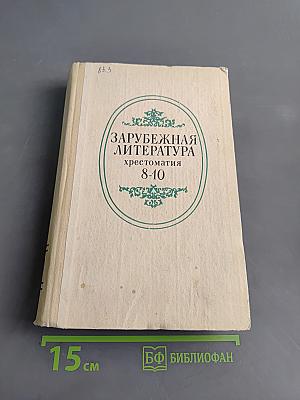Зарубежная литература. Хрестоматия для 8-10 классов средней школы