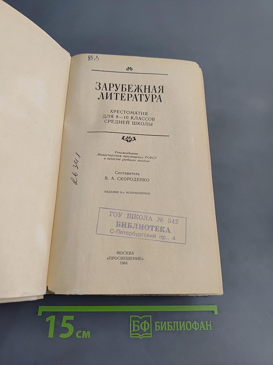 Зарубежная литература. Хрестоматия для 8-10 классов средней школы