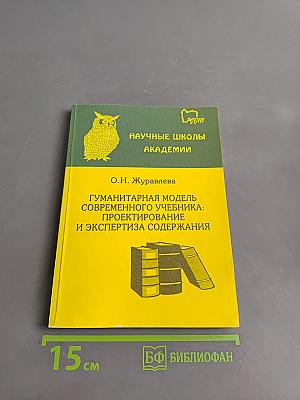 Гуманитарная модель современного учебника: проектирование и экспертиза содержания