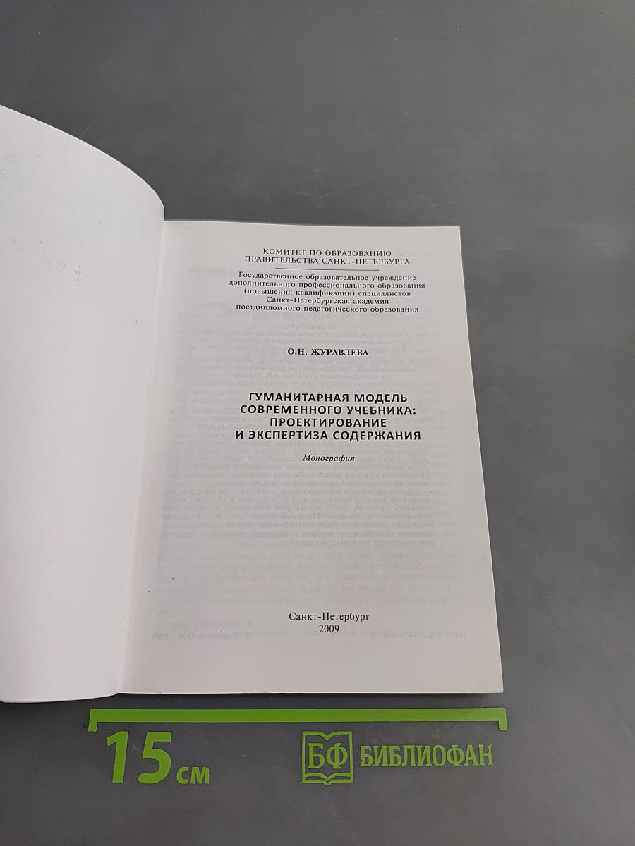 Гуманитарная модель современного учебника: проектирование и экспертиза содержания