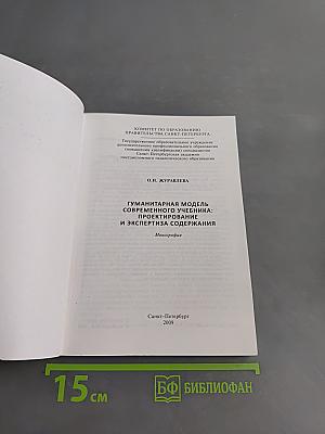 Гуманитарная модель современного учебника: проектирование и экспертиза содержания