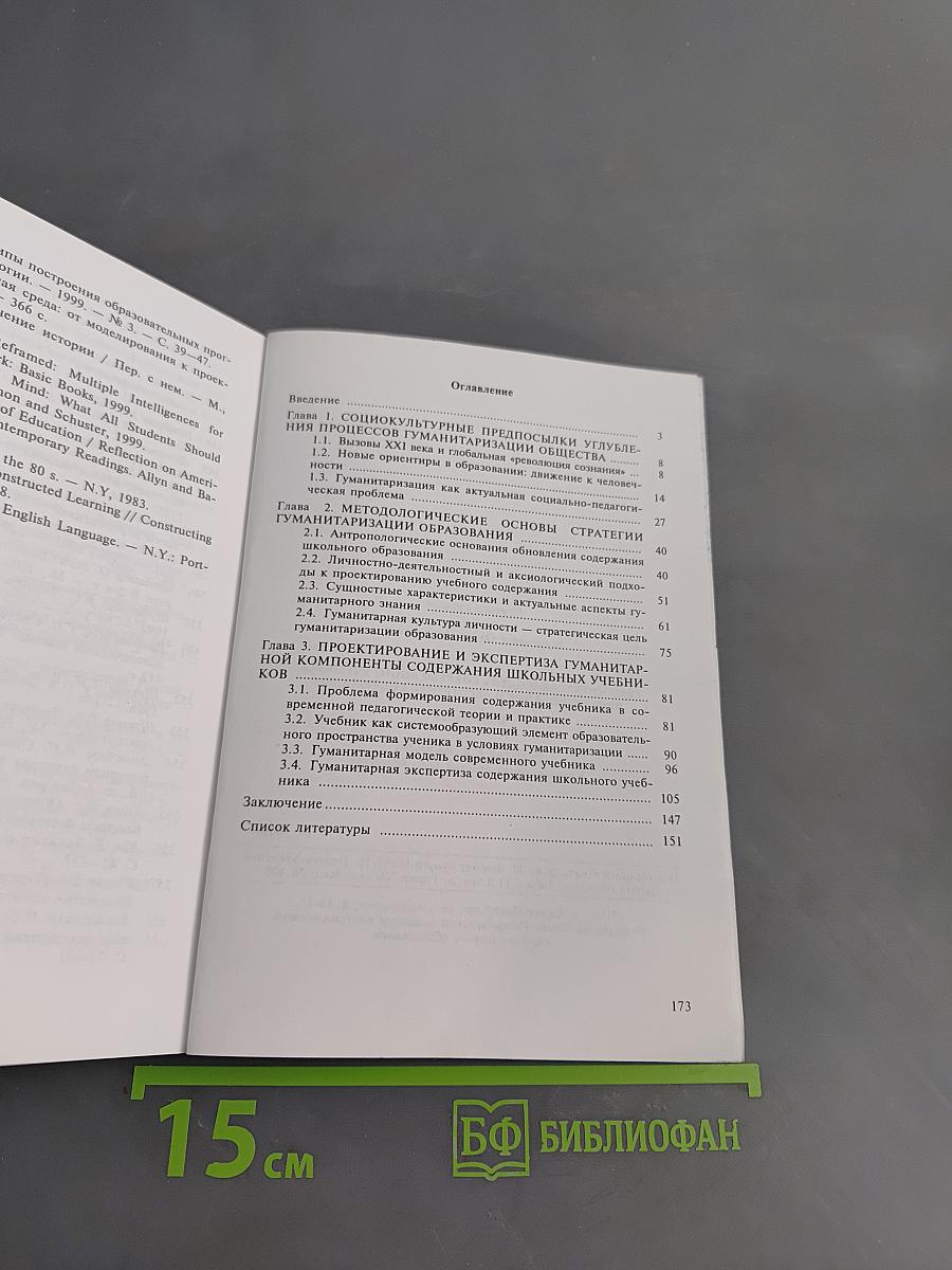 Гуманитарная модель современного учебника: проектирование и экспертиза содержания