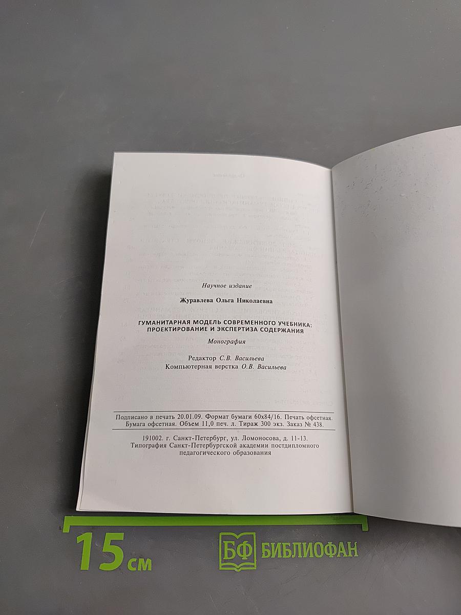 Гуманитарная модель современного учебника: проектирование и экспертиза содержания