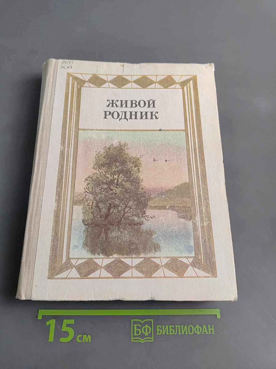 Живой родник. Хрестоматия по внеклассному чтению для учащихся 3 класса