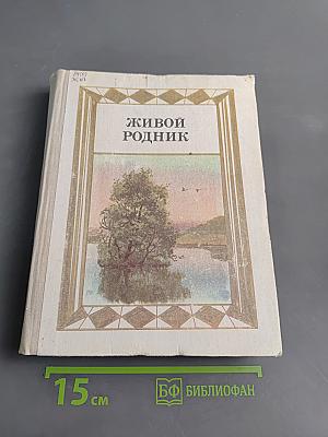 Живой родник. Хрестоматия по внеклассному чтению для учащихся 3 класса