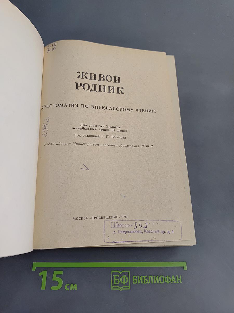 Живой родник. Хрестоматия по внеклассному чтению для учащихся 3 класса