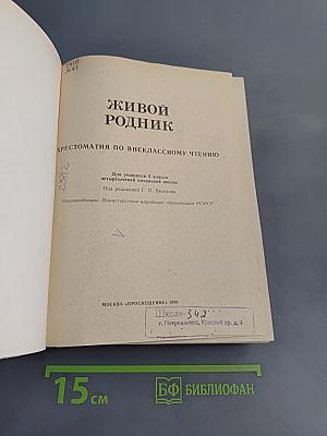 Живой родник. Хрестоматия по внеклассному чтению для учащихся 3 класса