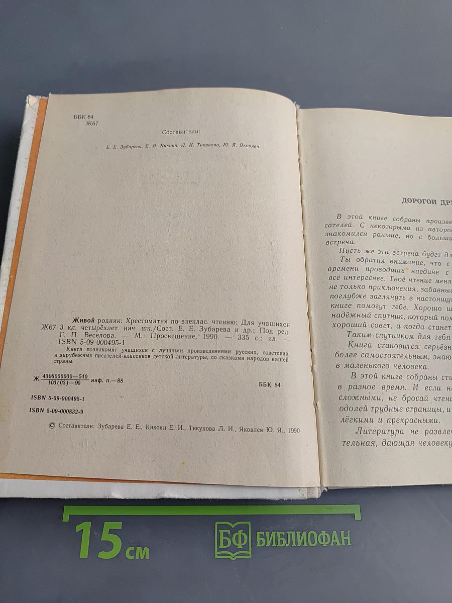 Живой родник. Хрестоматия по внеклассному чтению для учащихся 3 класса