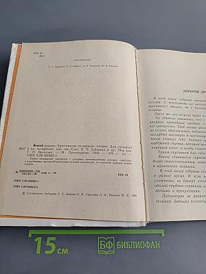Живой родник. Хрестоматия по внеклассному чтению для учащихся 3 класса