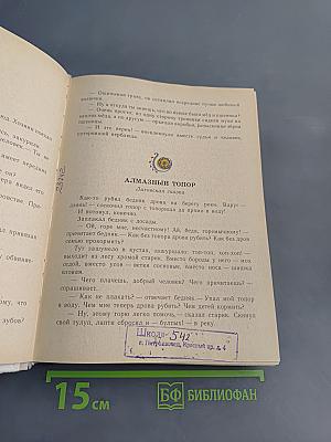 Живой родник. Хрестоматия по внеклассному чтению для учащихся 3 класса