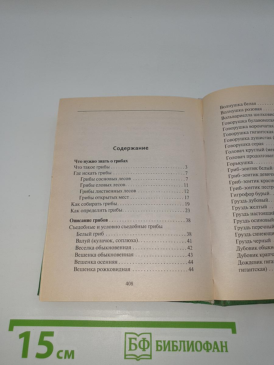 Грибная энциклопедия