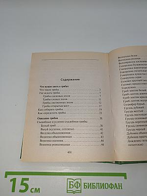 Грибная энциклопедия