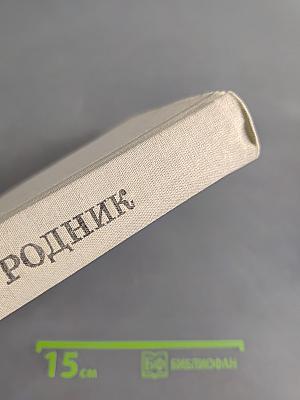 Живой родник. Хрестоматия по внеклассному чтению для учащихся 3 класса