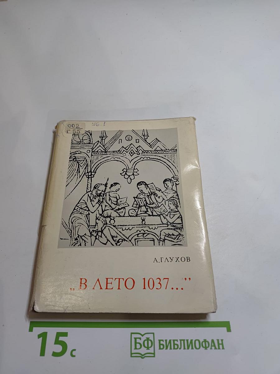 В ЛЕТО 1037...