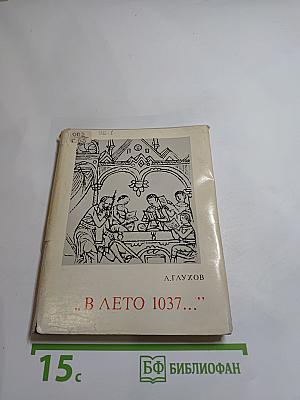 В ЛЕТО 1037...