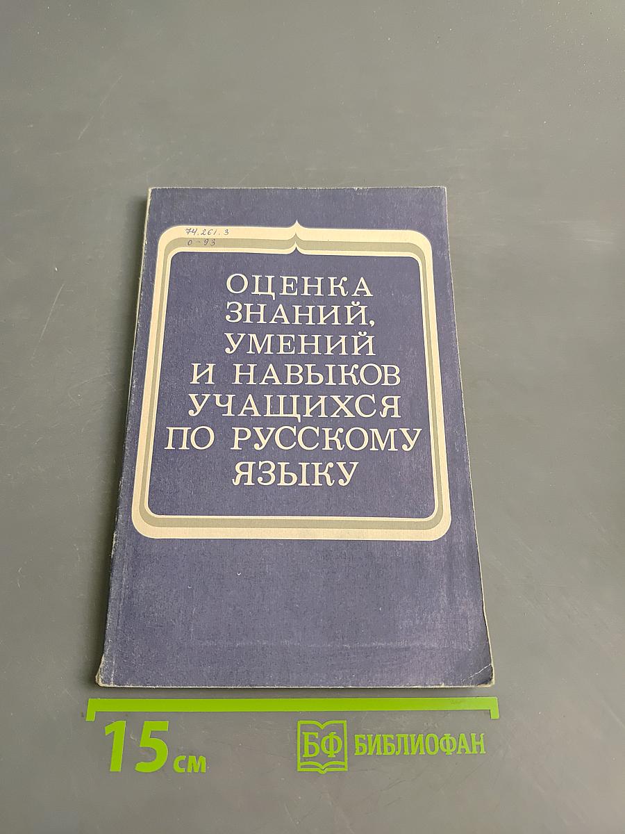 Оценка знаний, умений и навыков учащихся по русскому языку