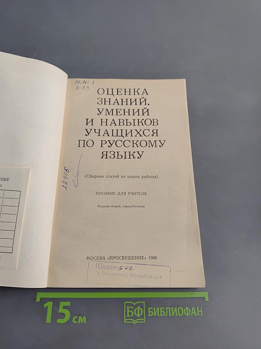 Оценка знаний, умений и навыков учащихся по русскому языку